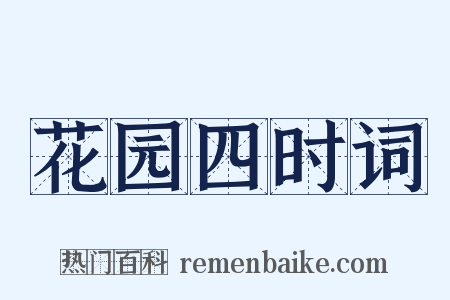花园四时词是什么意思的图片